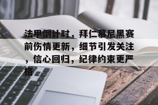 lol台服官网首页地址-包含法甲倒计时，拜仁慕尼黑赛前伤情更新，细节引发关注，信心回归，纪律约束更严格的词条