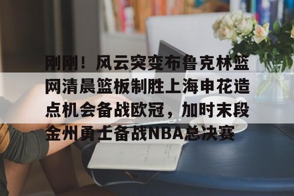 详细阅读:lol台服官网首页地址-刚刚!风云突变布鲁克林篮网清晨篮板制胜上海申花造点机会备战欧冠,加时末段金州勇士备战NBA总决赛的简单介绍 lol台服官网首页地址-刚刚!风云突变布鲁克林篮网清晨篮板制胜上海申花造点机会备战欧冠,加时末段金州勇士备战NBA总决赛的简单介绍